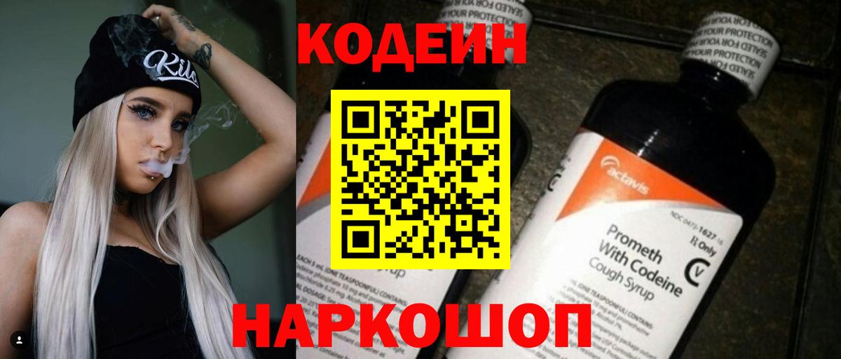 Биробиджан  Кодеин Purple Drank  Вход с VPN  Кодеиновый сироп Lean Purple Drank 