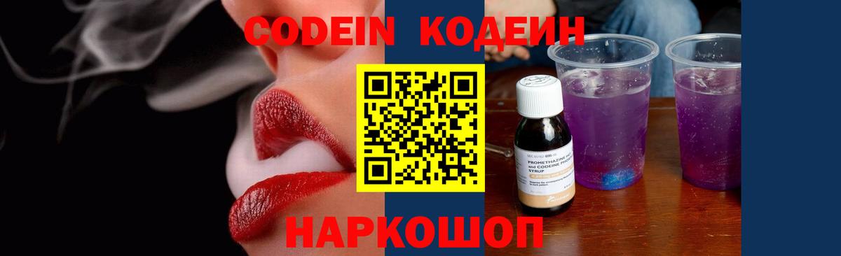 Кодеин Purple Drank  Биробиджан  Кодеиновый сироп Lean напиток Lean (лин) 